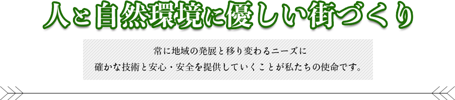 人と自然環境に優しい街づくり 私たちの使命